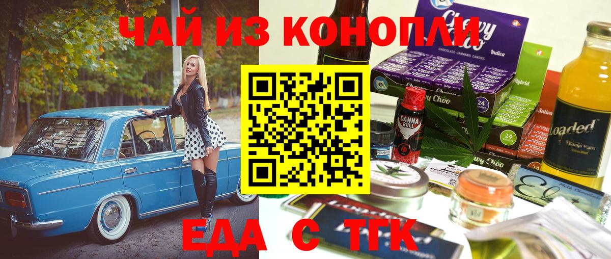 Еда ТГК конопля  Вход с VPN  Славгород 