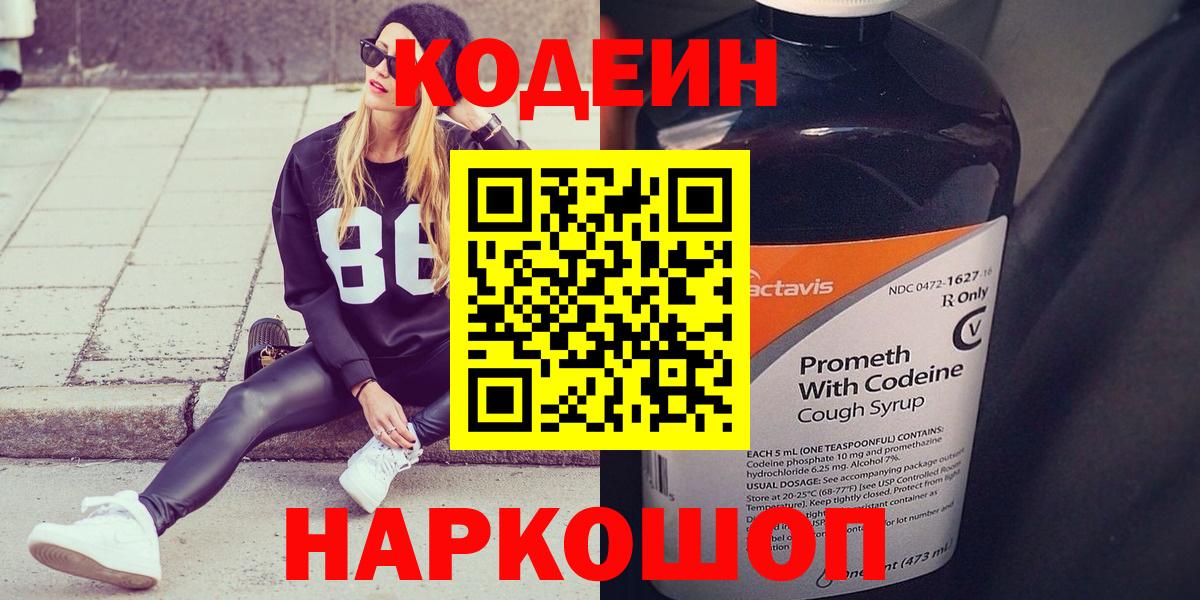 Кодеин Purple Drank Славгород
