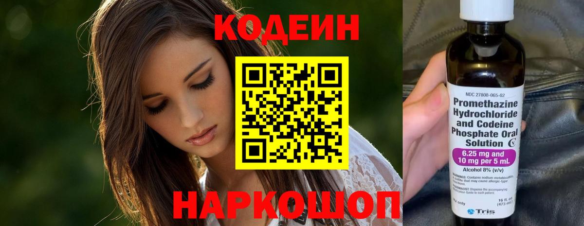 Кодеин Purple Drank  Вход с VPN  Славгород  Кодеиновый сироп Lean напиток Lean (лин) 