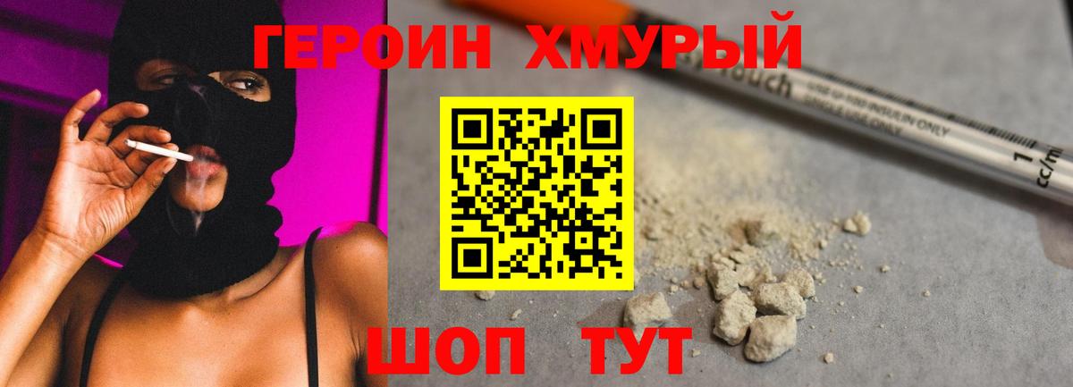 ГЕРОИН белый  Вход с VPN  Славгород 